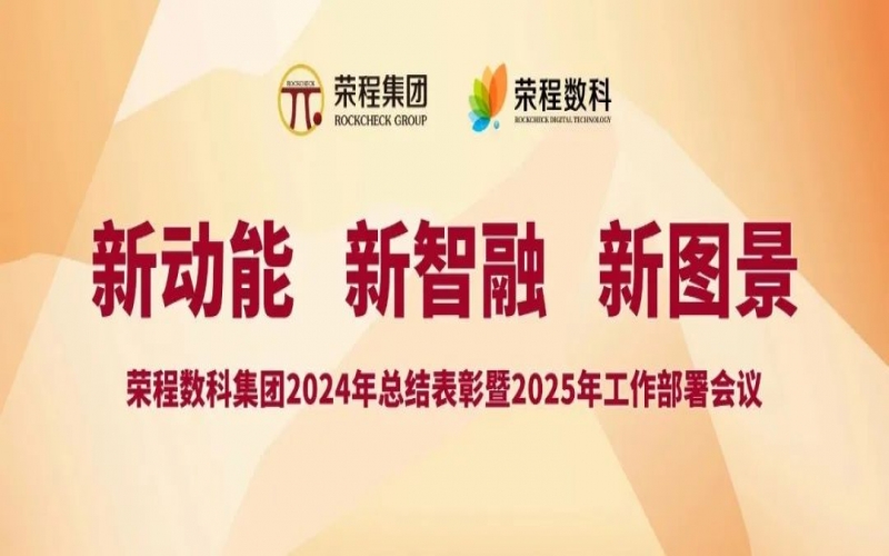 荣程数科集团召开2024年总结表彰暨2025年工作部署会议