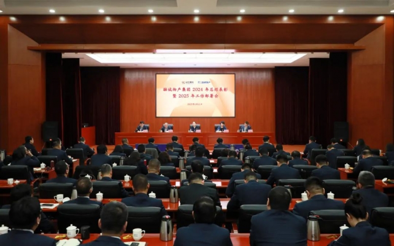 聚改革之力 争发展之先 融诚物产集团召开2024年总结表彰暨2025年工作部署会