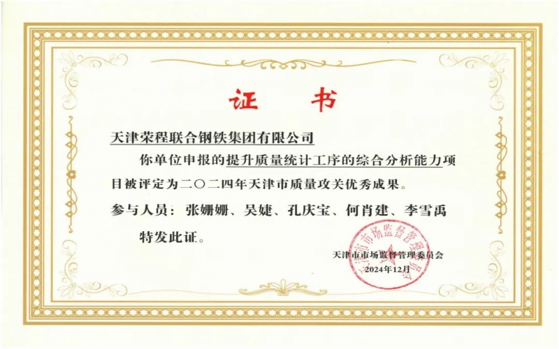 11年！荣程钢铁质量攻关连续过“关”
