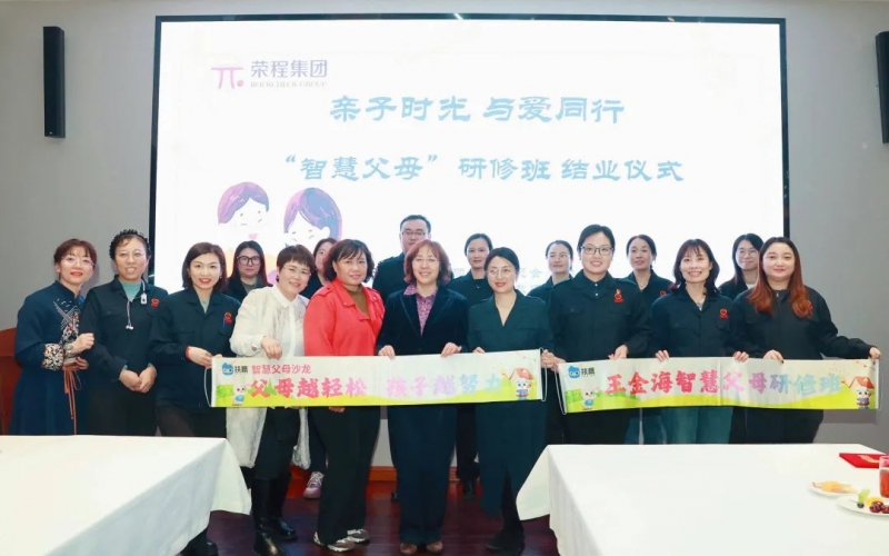 “慧”做父母  “育”见未来——荣程集团“智慧父母研修班”圆满落幕