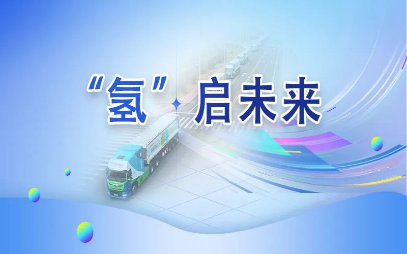 “氢”其所能！荣程这张新名片新在哪？