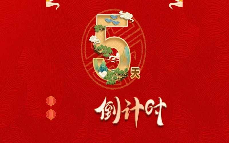 倒计时开启！ 荣程家人迎春联欢会来了