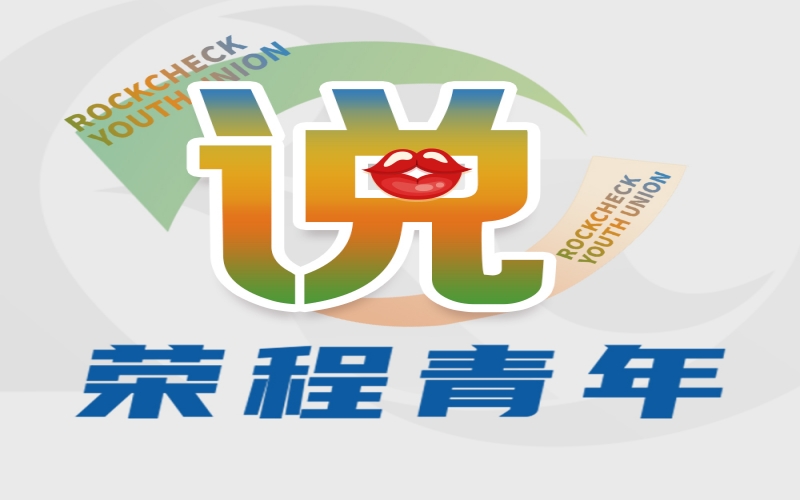 荣程青年说 - 青春正当时 逐梦同启航——集团年总会精神学习体会交流（一）