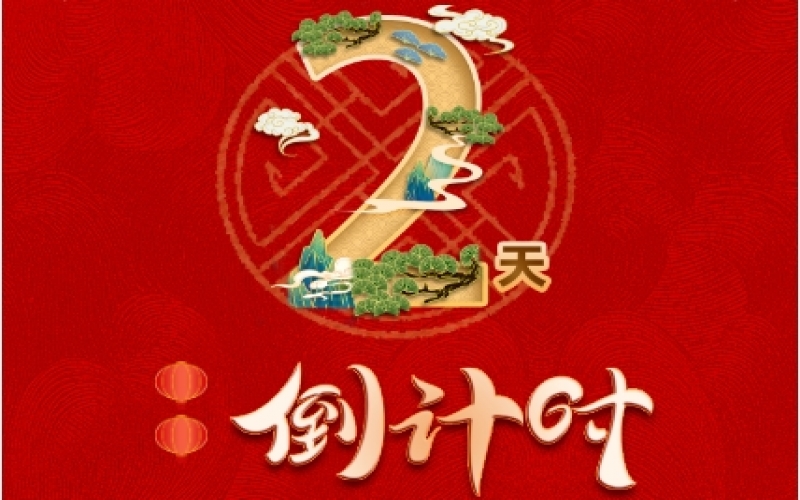 倒计时2天！荣程新春联欢会精彩环节抢先看！