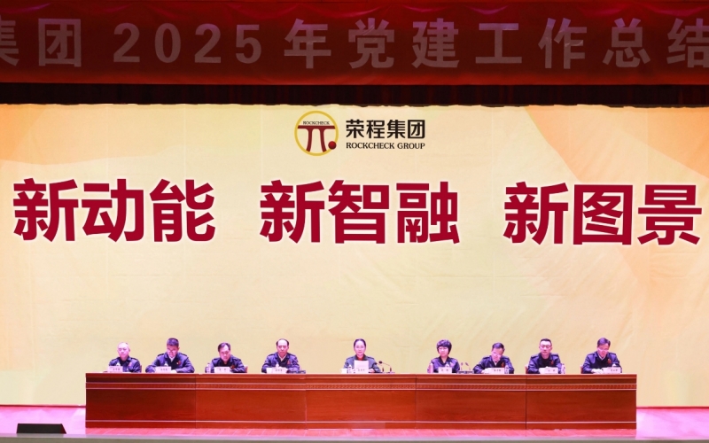 打造标杆树品牌  凝聚合力促发展  荣程集团召开2025年党建工作总结部署会