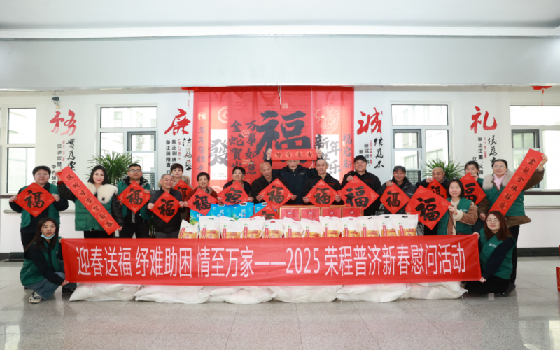 迎春送福 纾难助困 情至万家 - 荣程普济2025春节慰问系列活动举办