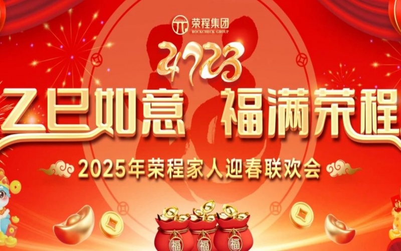 乙巳如意 福满荣程！2025年荣程家人迎春联欢会举行