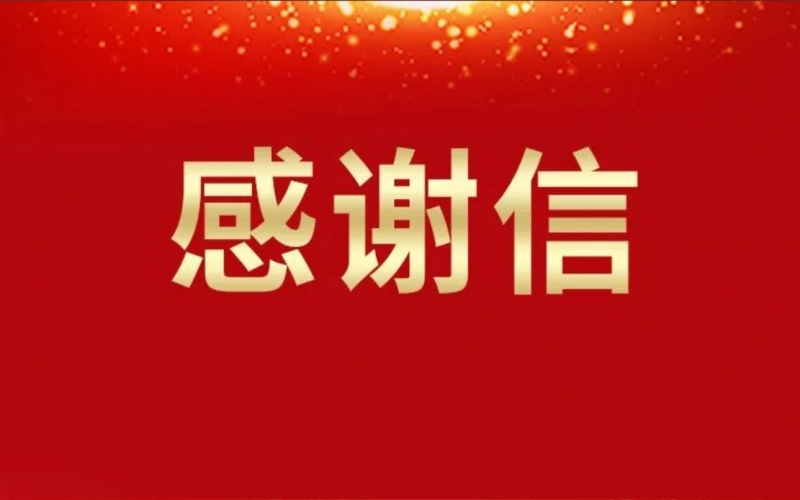 连续16年资助关怀，这所学校给荣华主席写来感谢信